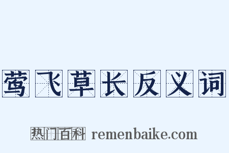 莺飞草长反义词是什么意思的图片